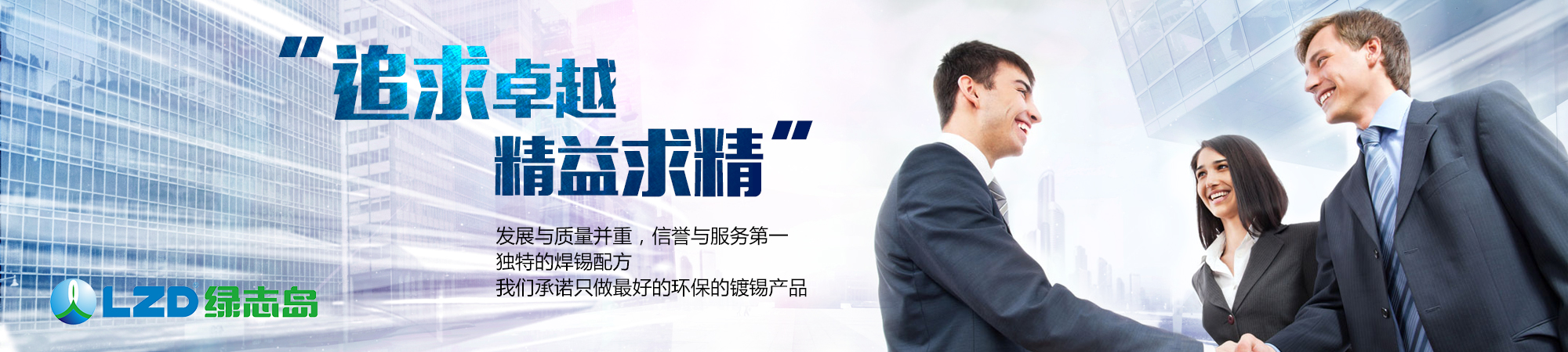 追求卓越，精益求精