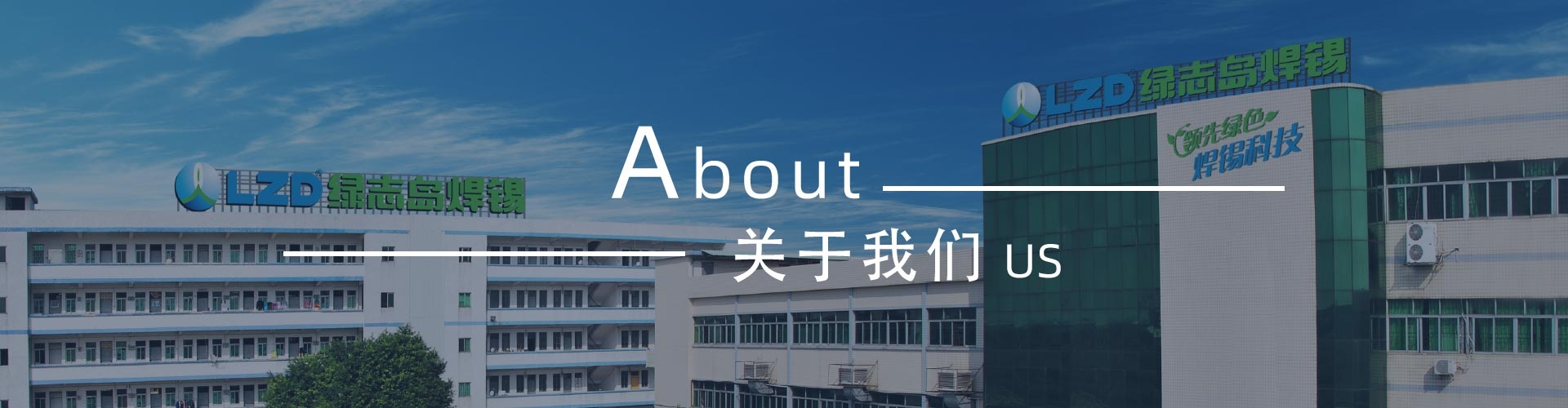 綠志島-錫膏、焊錫條、焊錫絲